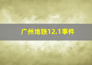 广州地铁12.1事件