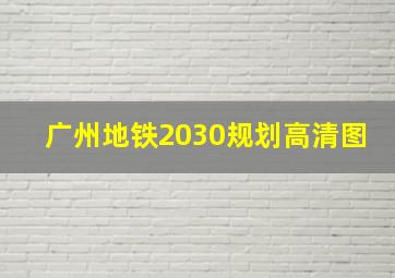 广州地铁2030规划高清图