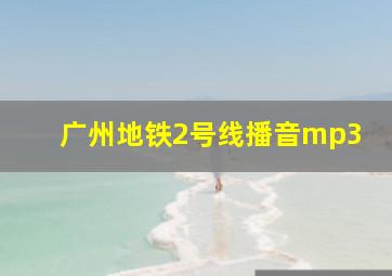 广州地铁2号线播音mp3