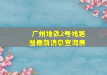 广州地铁2号线路图最新消息查询表