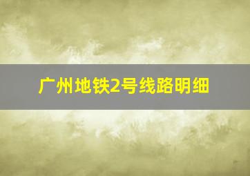 广州地铁2号线路明细