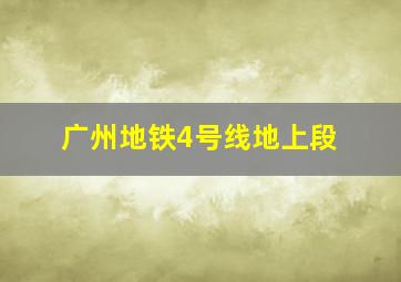 广州地铁4号线地上段