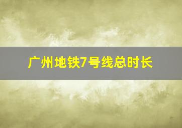 广州地铁7号线总时长