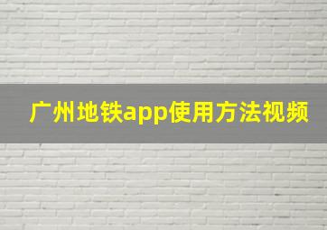 广州地铁app使用方法视频