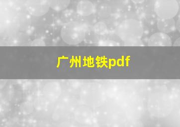 广州地铁pdf