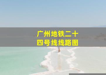 广州地铁二十四号线线路图