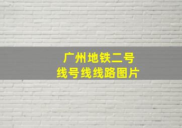 广州地铁二号线号线线路图片