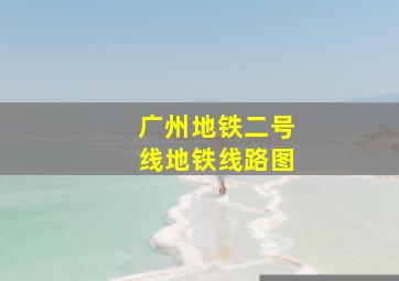 广州地铁二号线地铁线路图