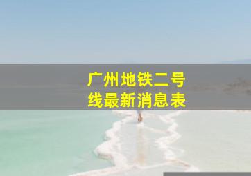 广州地铁二号线最新消息表