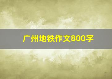 广州地铁作文800字