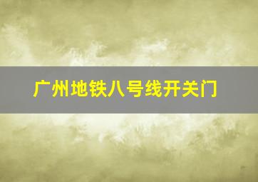 广州地铁八号线开关门