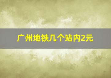 广州地铁几个站内2元