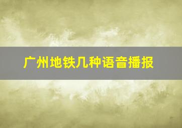 广州地铁几种语音播报