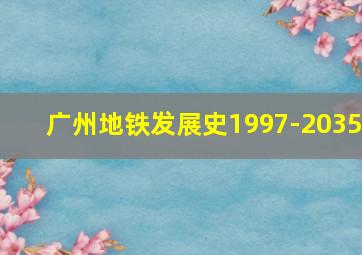 广州地铁发展史1997-2035