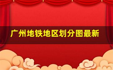 广州地铁地区划分图最新