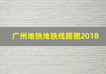 广州地铁地铁线路图2018