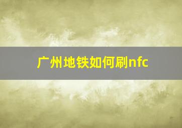 广州地铁如何刷nfc