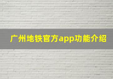 广州地铁官方app功能介绍