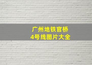 广州地铁官桥4号线图片大全