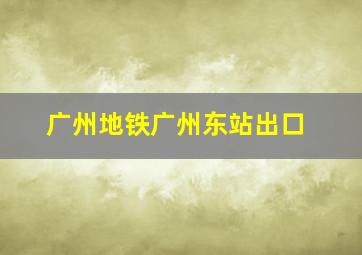 广州地铁广州东站出口