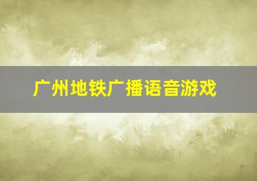 广州地铁广播语音游戏