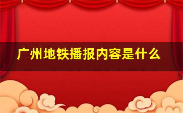 广州地铁播报内容是什么