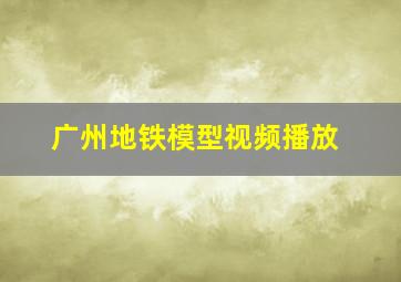 广州地铁模型视频播放