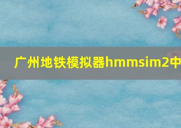 广州地铁模拟器hmmsim2中文