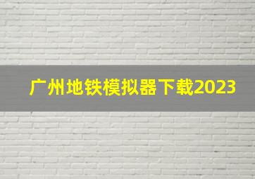 广州地铁模拟器下载2023