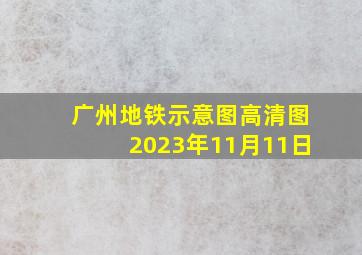 广州地铁示意图高清图2023年11月11日