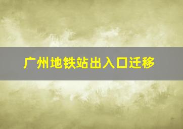 广州地铁站出入口迁移