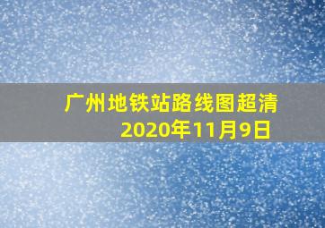 广州地铁站路线图超清2020年11月9日