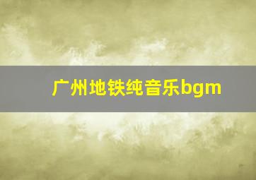 广州地铁纯音乐bgm