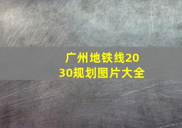 广州地铁线2030规划图片大全