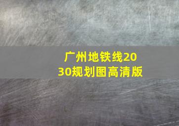 广州地铁线2030规划图高清版