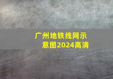 广州地铁线网示意图2024高清