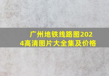 广州地铁线路图2024高清图片大全集及价格