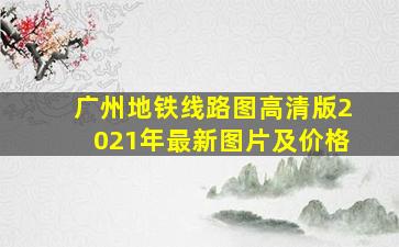 广州地铁线路图高清版2021年最新图片及价格