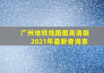 广州地铁线路图高清版2021年最新查询表