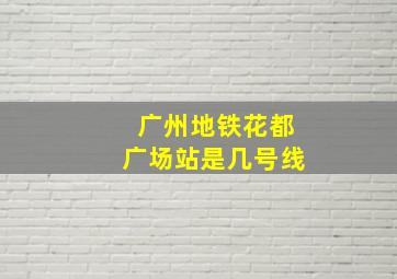 广州地铁花都广场站是几号线