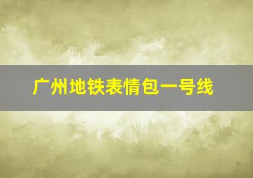 广州地铁表情包一号线