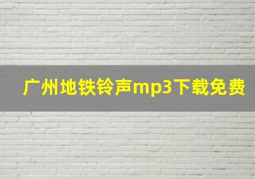 广州地铁铃声mp3下载免费