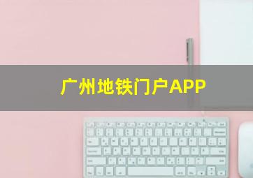 广州地铁门户APP