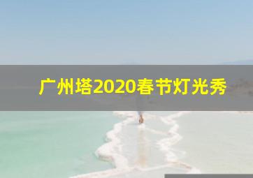 广州塔2020春节灯光秀