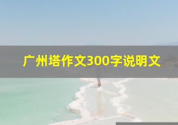 广州塔作文300字说明文