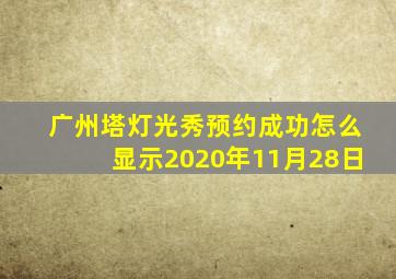 广州塔灯光秀预约成功怎么显示2020年11月28日