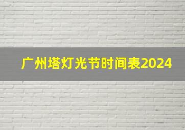 广州塔灯光节时间表2024