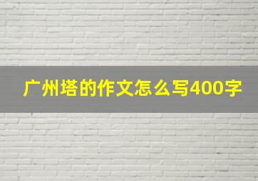 广州塔的作文怎么写400字