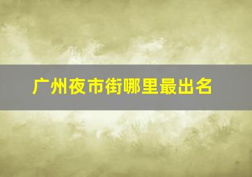 广州夜市街哪里最出名