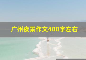 广州夜景作文400字左右